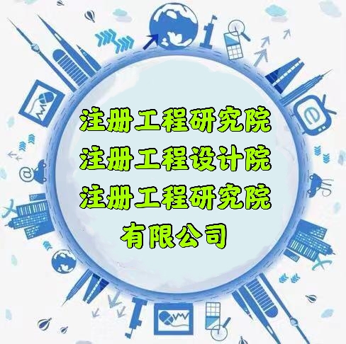 北京工程技术研究院注册转让的具体流程