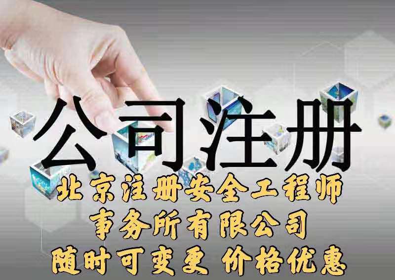 北京某某注册安全工程师事务所注册要求和周期