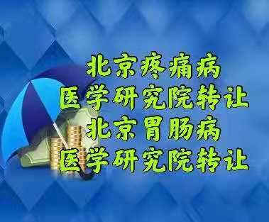 北京注册的疼痛病医学研究院转让流程和价格