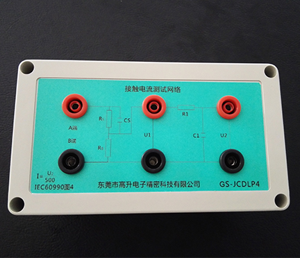 接触电流测试网络