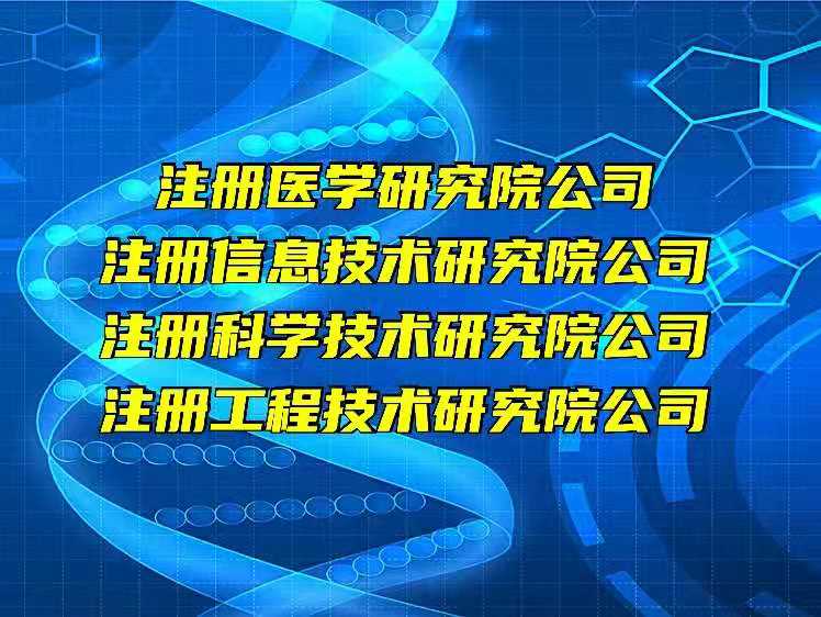 现在的北京医学研究院有限公司注册具体怎么办理