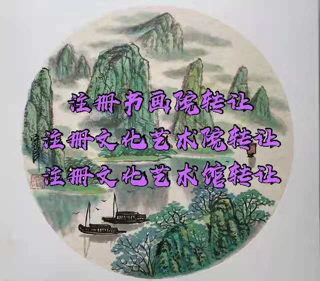 注册的北京书画院文化艺术院转让时长和流程