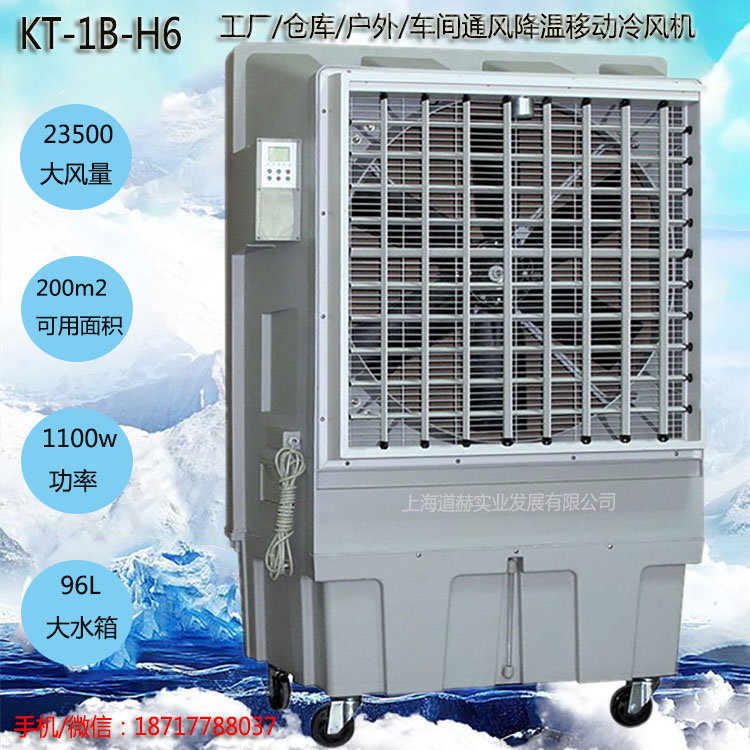 道赫KT-1B-H6湿帘冷风机23500风量移动环保空调