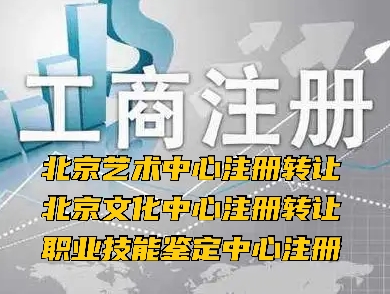 北京集体所有制以中心结尾的公司注册有哪些要求