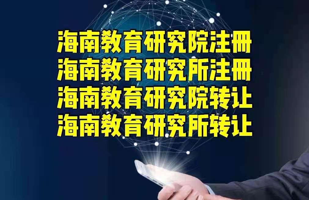 海南教育研究院教育研究所注册如何办理