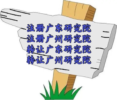 注册广州的教育研究院需要的条件和费用