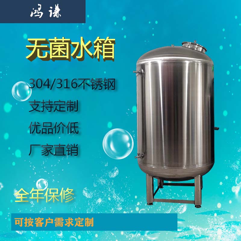 江阴市工业水处理无菌储液罐 304不锈钢无菌水箱 可定制