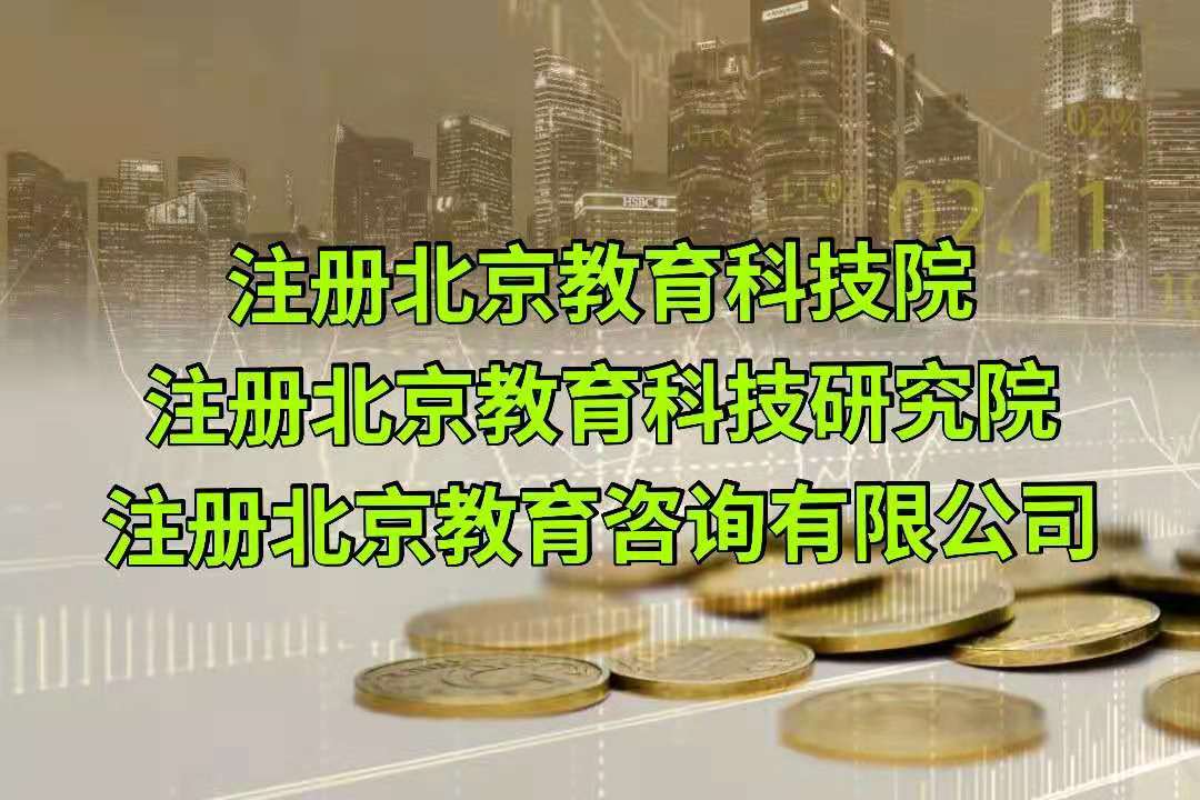 现在想要注册北京的教育科技院有哪些条件