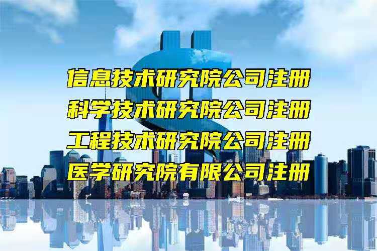 北京信息技术研究院有限公司注册大概需要多长时间