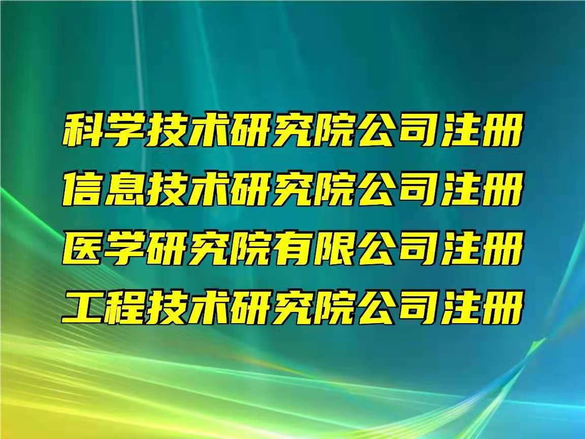 在北京注册科学技术研究院有限公司如何办理