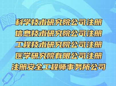 注册北京科学技术研究院有限公司和研究院的区别