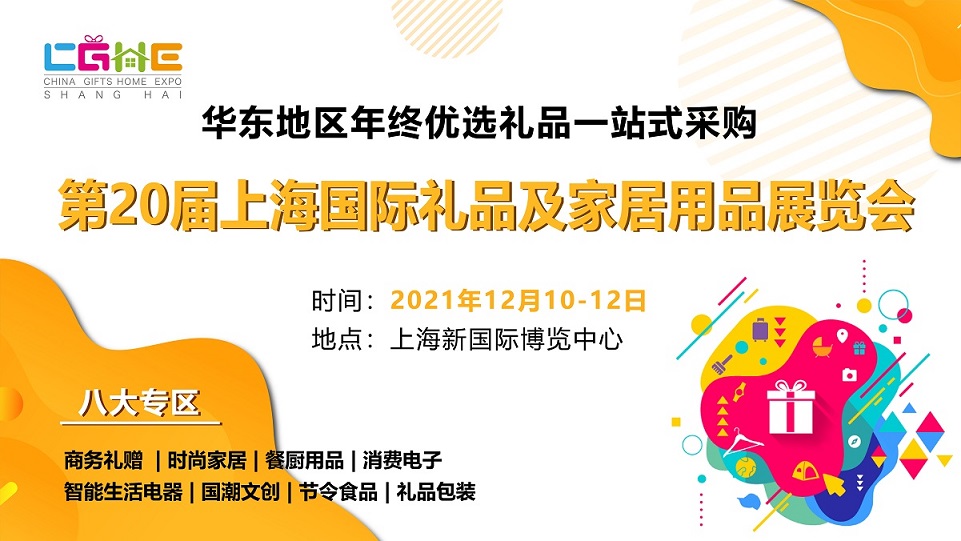 2021年礼品展-2021上海工艺礼品展
