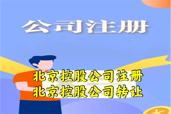 注册北京某某控股有限公司大概需要哪些条件