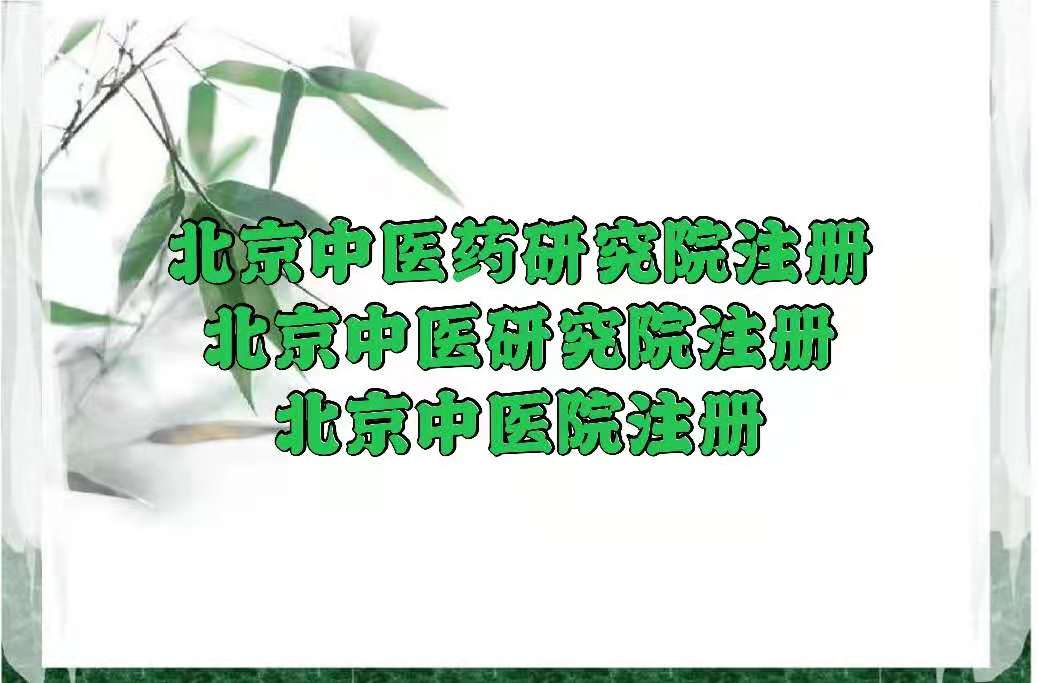 北京注册中医药研究院有什么具体要求