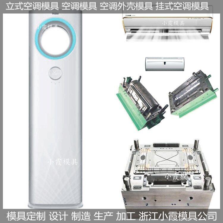 中国做智能空调壳模具 变频空调壳模具供应商