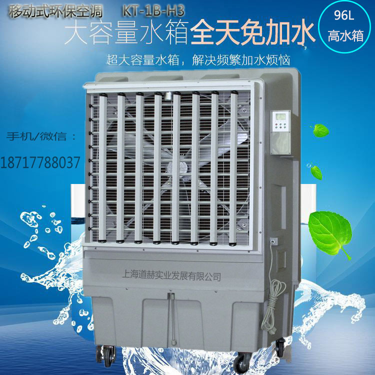 道赫KT-1B-H3移动式水冷空调车间降温冷风扇