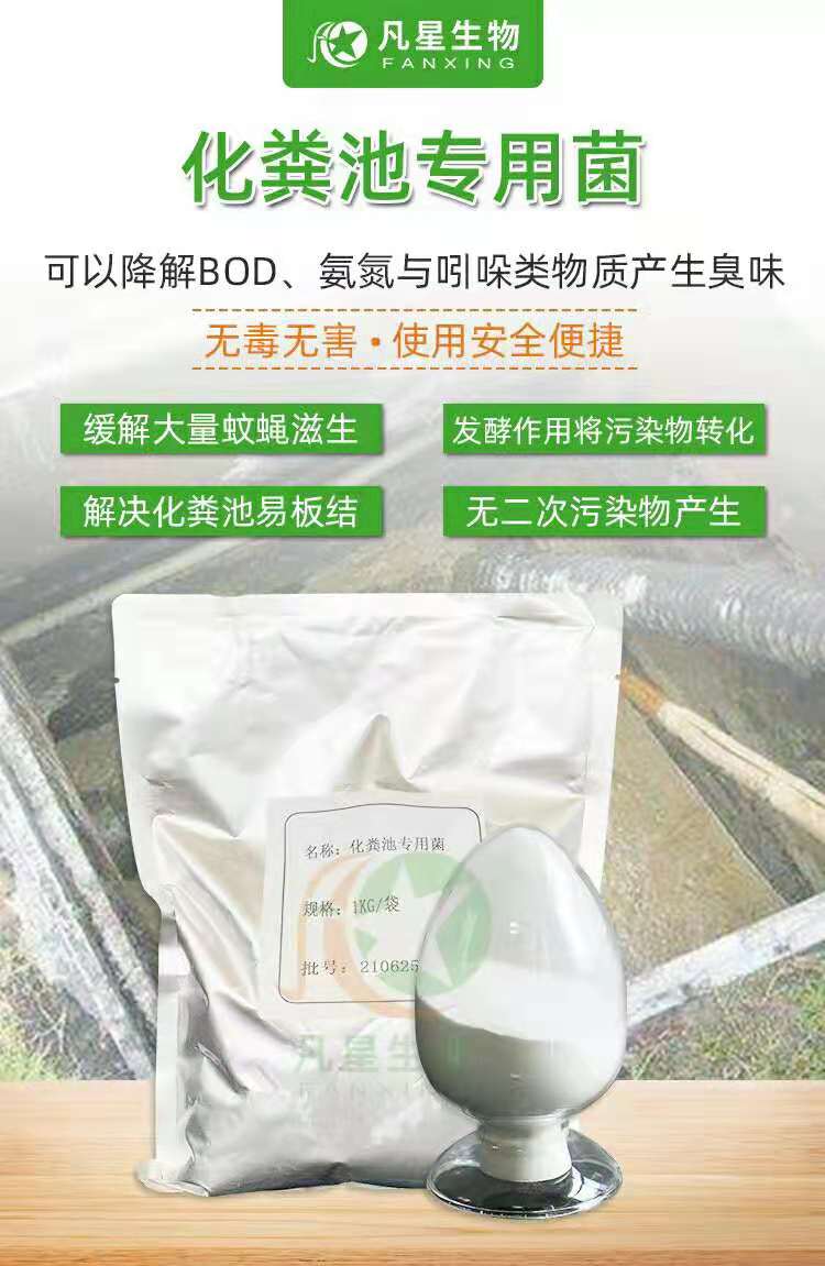 化粪池专用菌剂