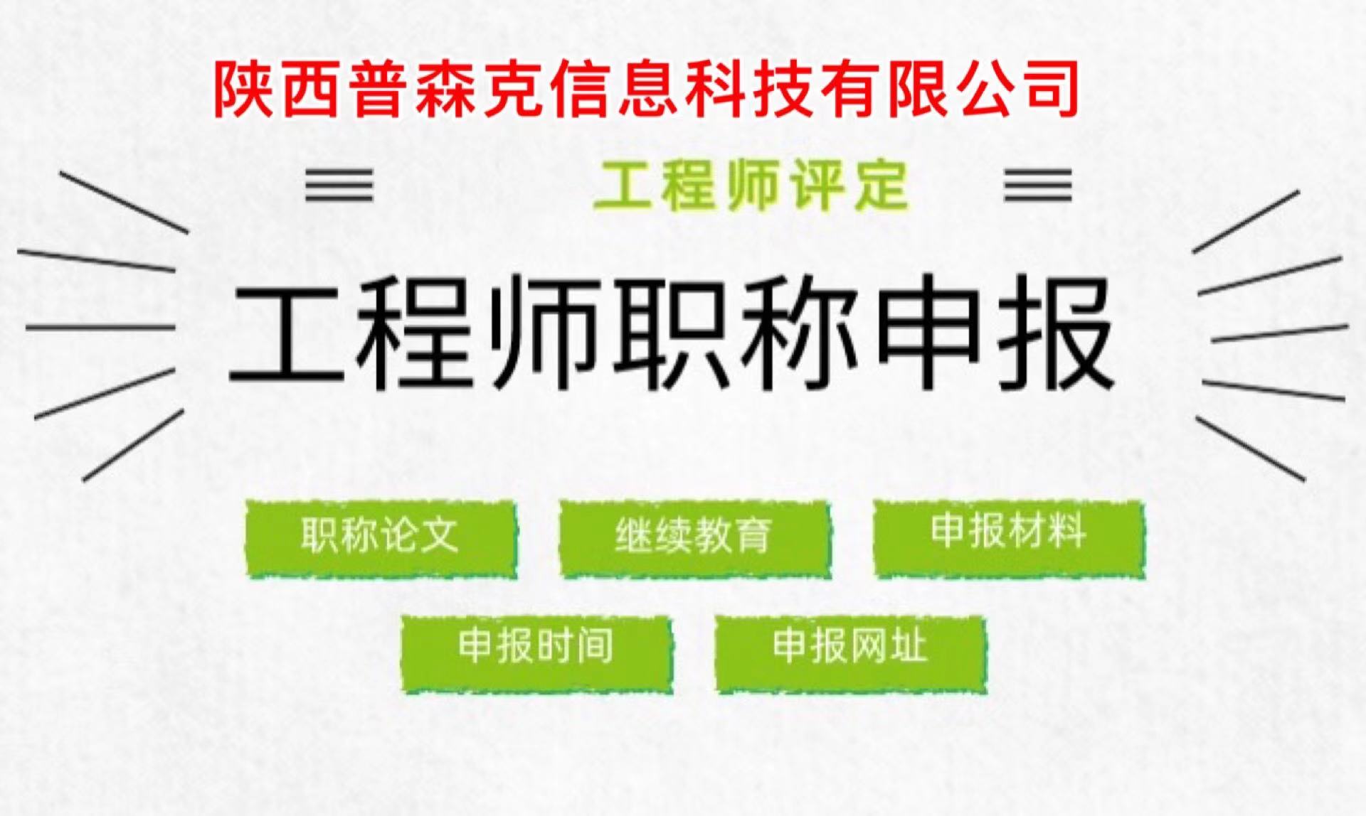 2O21全陕西省工程师职称代理评审相关疑难问题解答结果