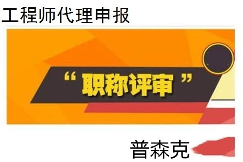 陕西省工程师职称代理评审可以全国通用异地申报