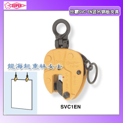 0.5吨SVC-EN竖吊钢板夹具可减少对工件的刮擦