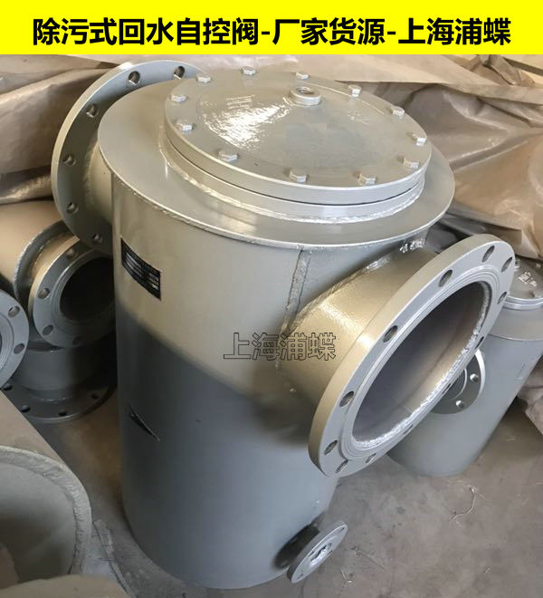 TJW41X-10除污式回水控制阀（图文，厂家）