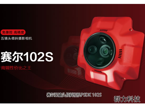 赛尔五镜头倾斜相机PSDK 102S |改变不止步 6维度全新升级