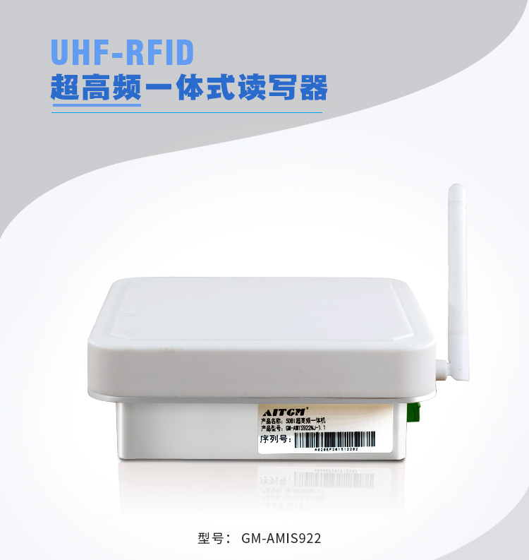 超高频RFID一体机、5dbi一体机