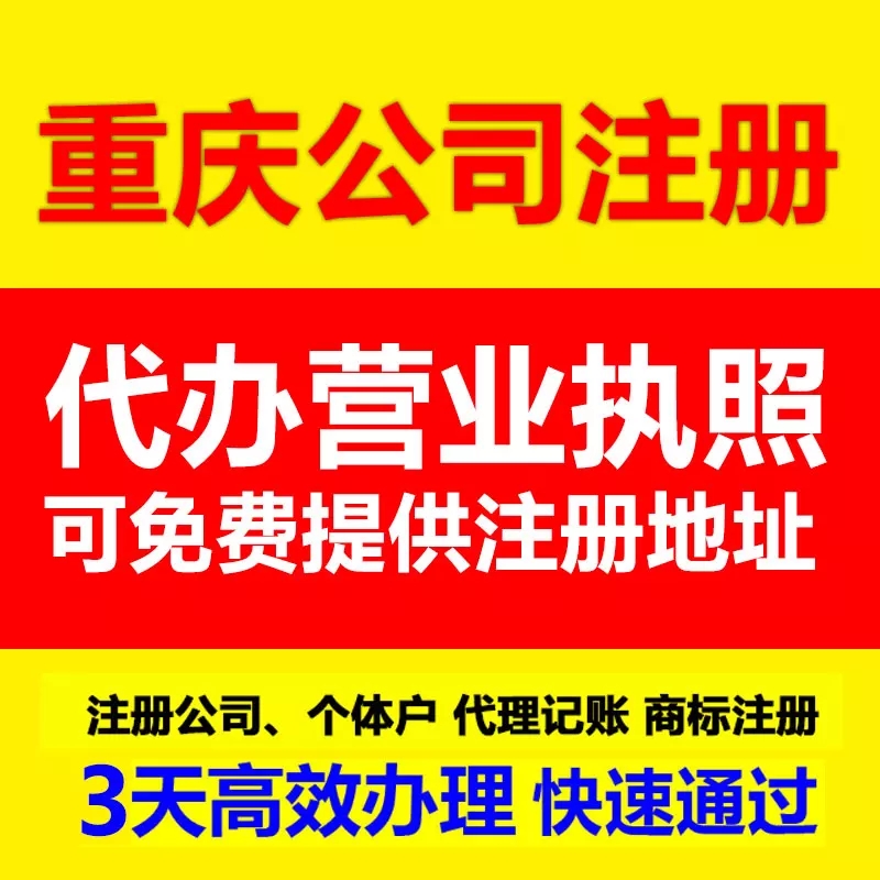 重庆南岸区公司注册代办个体营业执照食品生产许可证代办