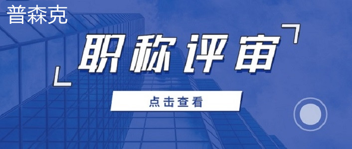 关于陕西2021年开始的职称代理评审工程师逐级申报的条件公布