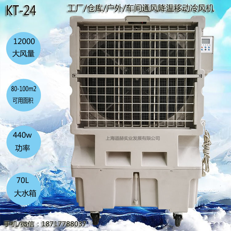 道赫KT-24移动大型水冷空调扇 12000风量车间降温风扇