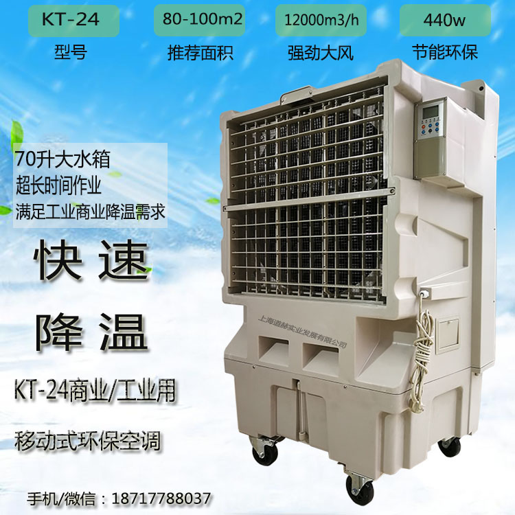 道赫KT-24移动大型水冷空调扇12000风量车间降温