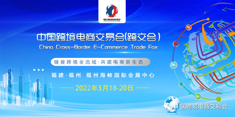 2022年春季福州跨境电商展于3月18-20日开展