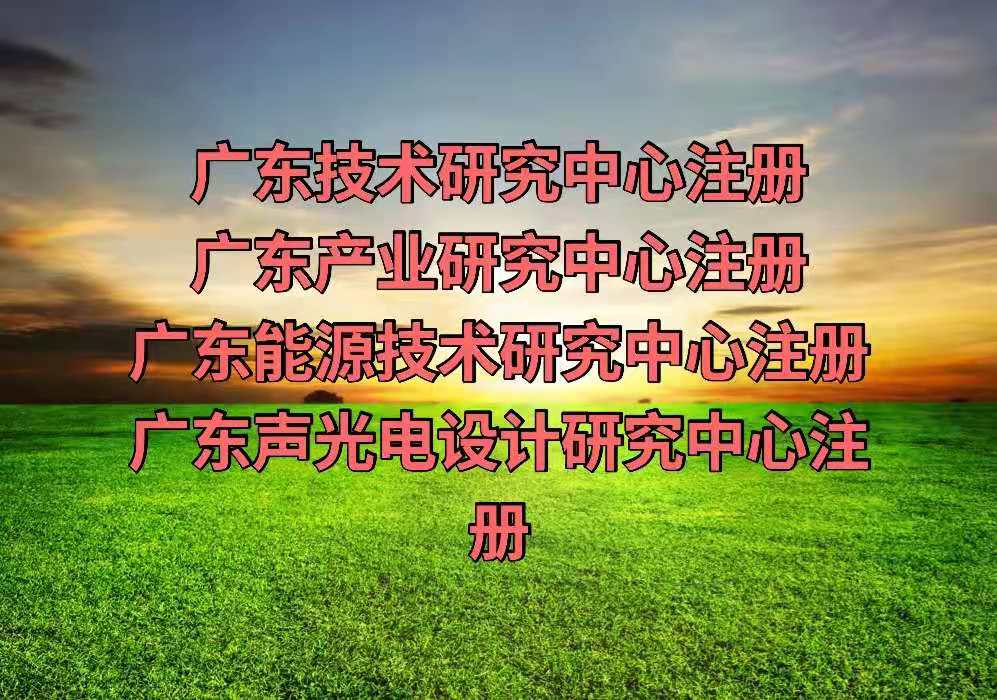 注册广东能源技术研究中心的基本条件