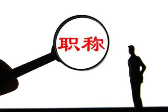 通知申报2021年工程师职称需要继续教育的事项