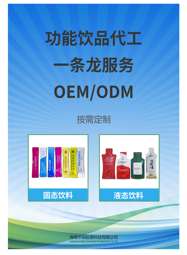 饮品代工、OEM/ODM，按需定制（固、液态饮料）