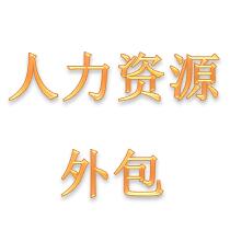 湛江社保代理公司|湛江社保代买公司|湛江社保办理公司