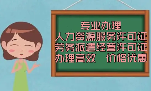 想办理北京人力资源服务许可证的流程和费用