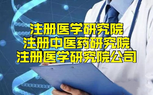 在北京想要注册带技术培训的医学研究院如何办理