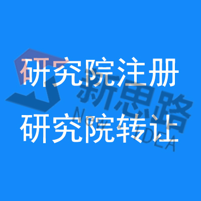 北京教育技术研究院公司注册办理