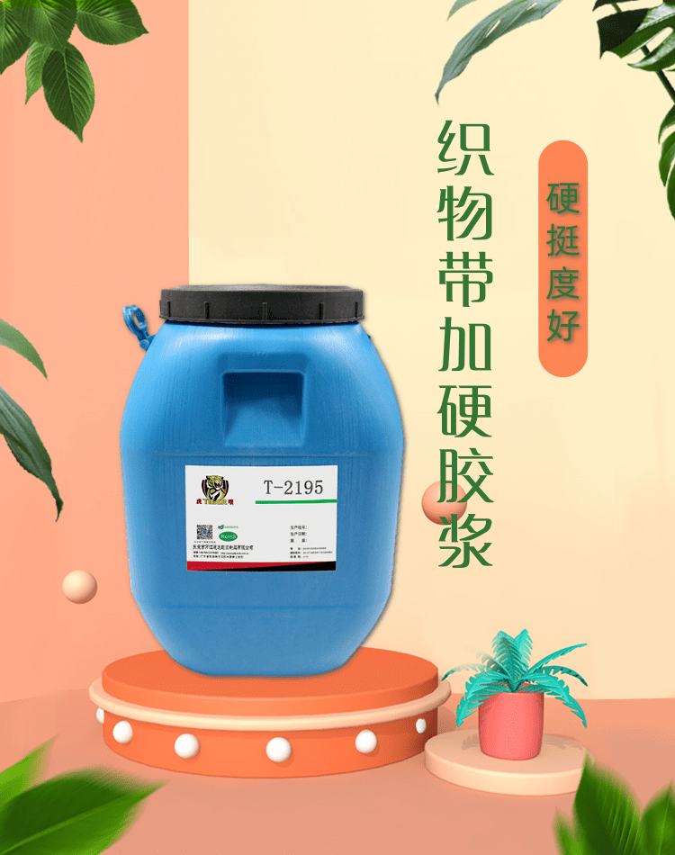 纺织面料加硬定型助剂窗帘布增硬胶水