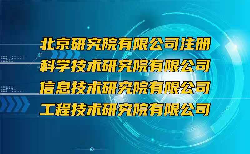 北京注册科学技术研究院有限公司的周期