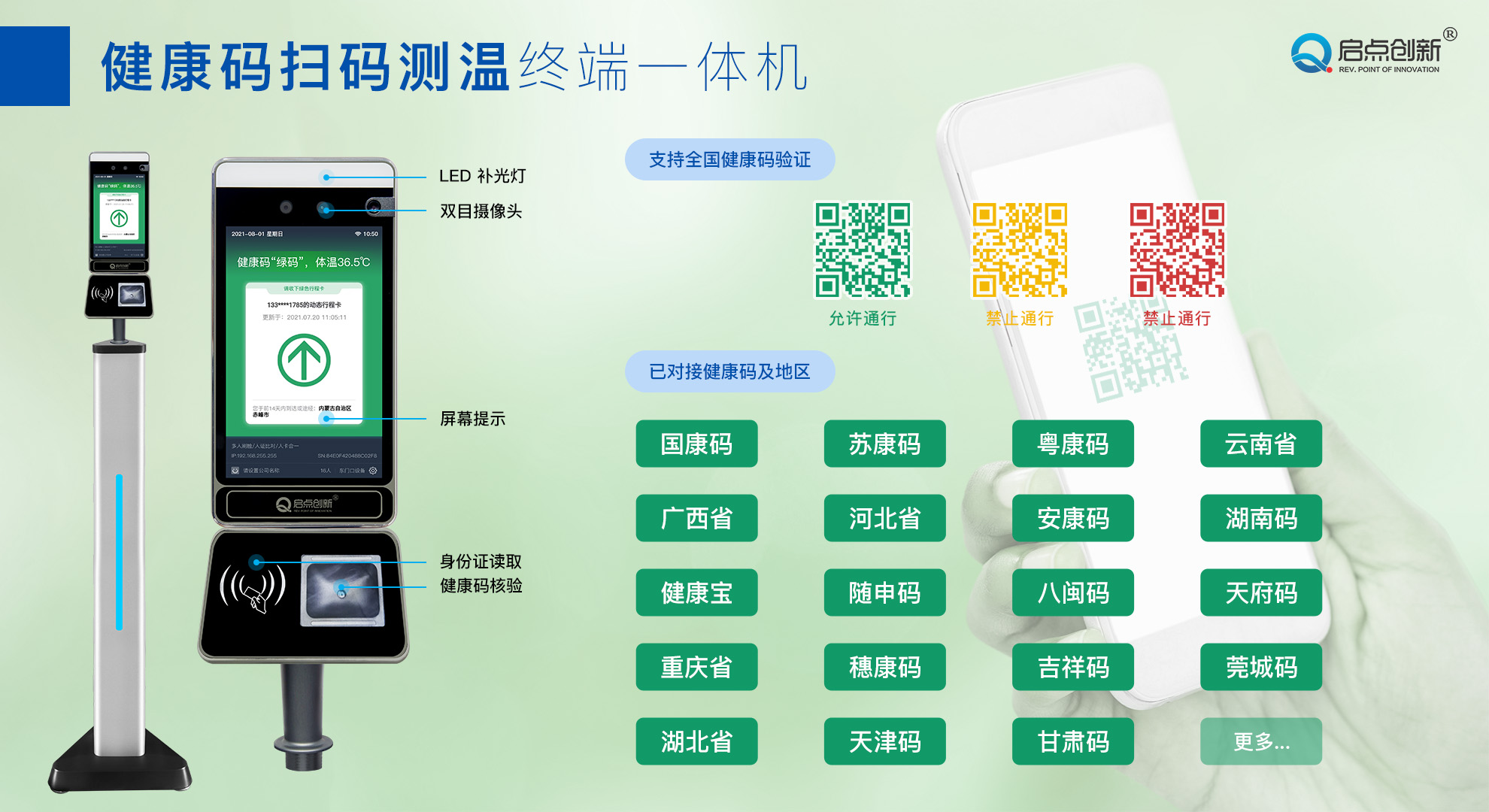 苏康码 国康码 医院健康码 人脸识别测温一体机 启点科技
