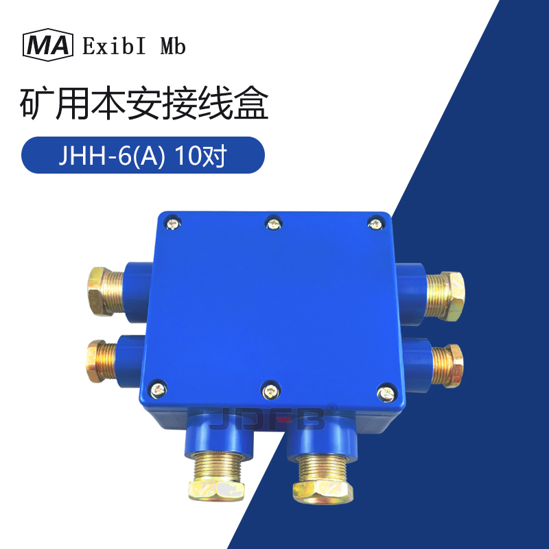 小6通防爆接线盒JHH-6(A)矿用本安接线盒10对电路用接线盒1A60V