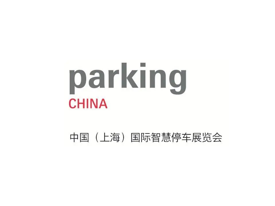 2021上海国际智慧停车展览会parkingchina