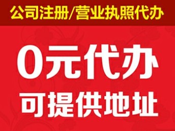 重庆大足公司注册代办个体户执照代办