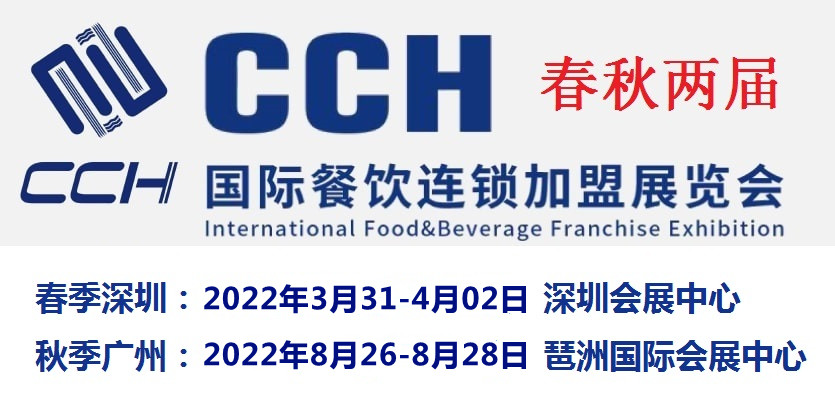 2022中国餐饮加盟展-2022年3月31-4月2日