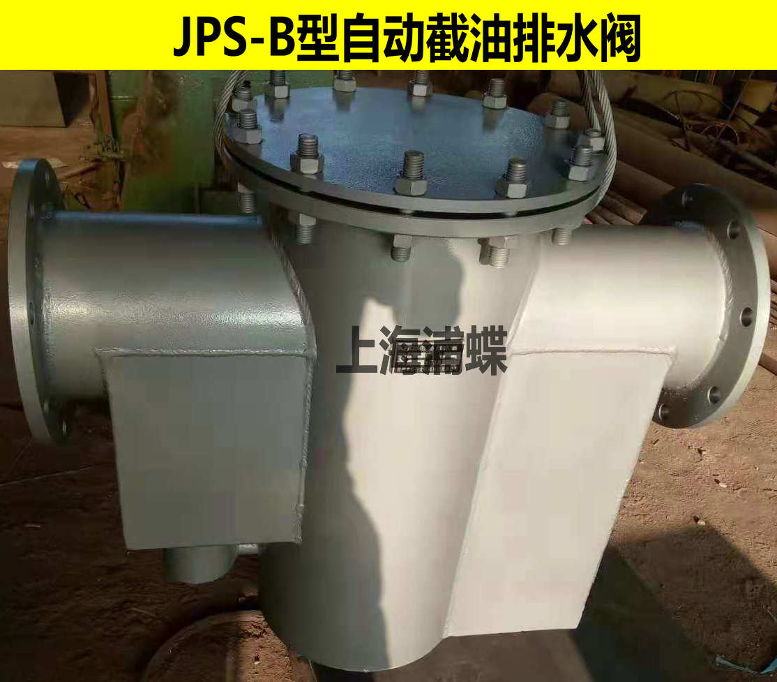 截油排水阀JPS（图文，厂家货源）