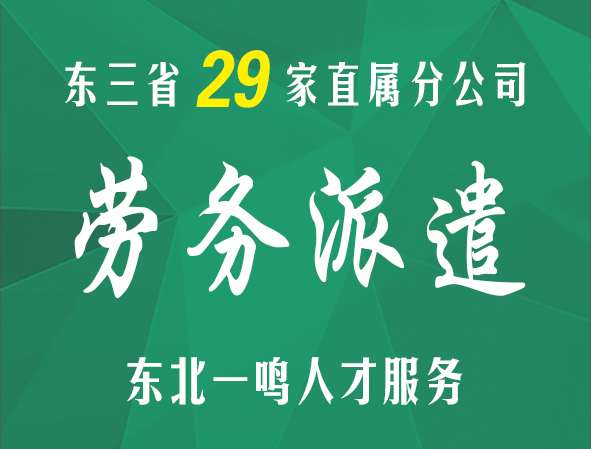 一鸣人才 东北正规劳务派遣服务机构