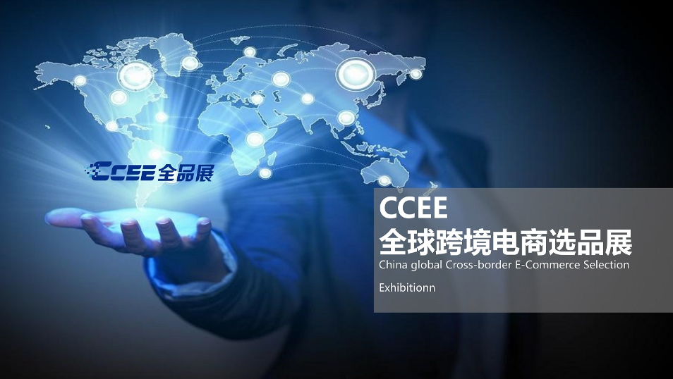 2022ccee深圳电商展览会