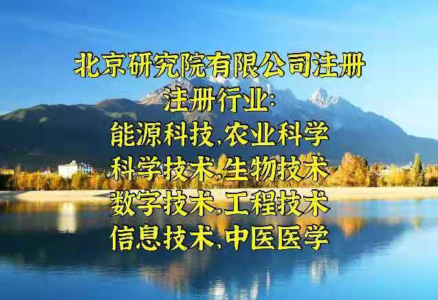 在北京注册能源科技研究院有限公司的流程